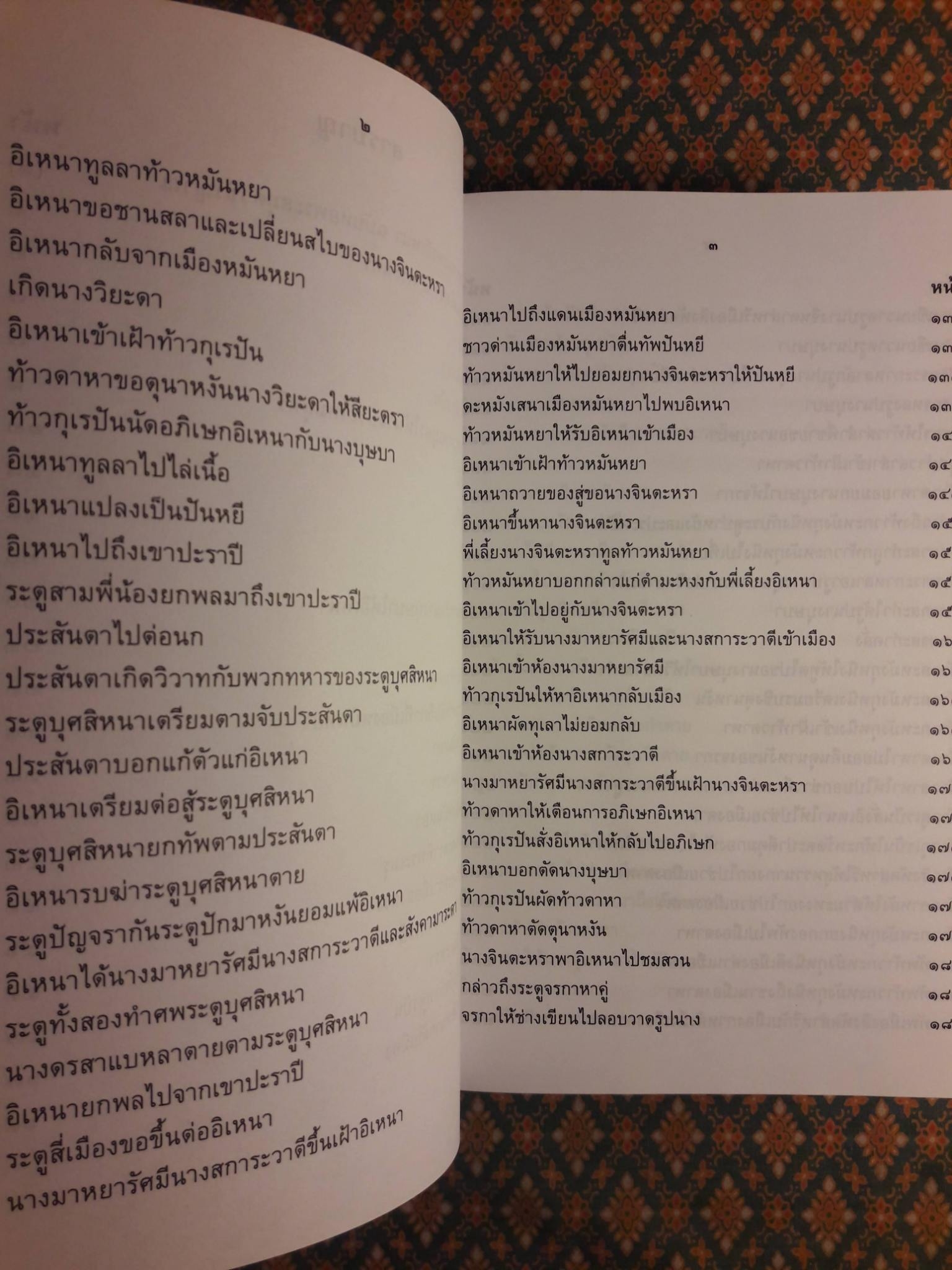 อิเหนา ฉบับร้อยกรอง