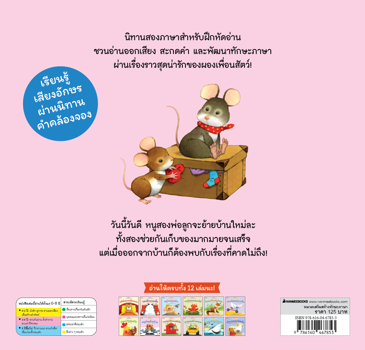 NANMEEBOOKS หนังสือ หนูน้อยย้ายบ้าน เล่ม 3 : ชุด นิทานอ่านออกเสียง 2 ภาษา