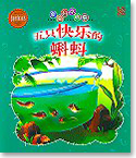 Five Little Tadpoles 五只快乐的蝌蚪