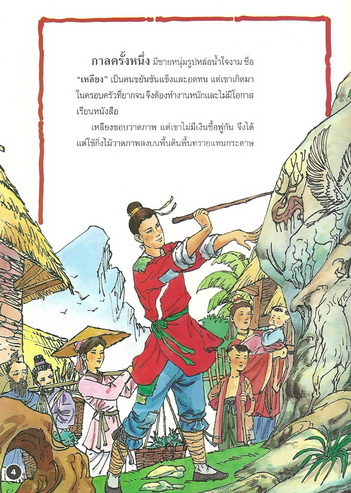 นิทานภาพสี พู่กันวิเศษ