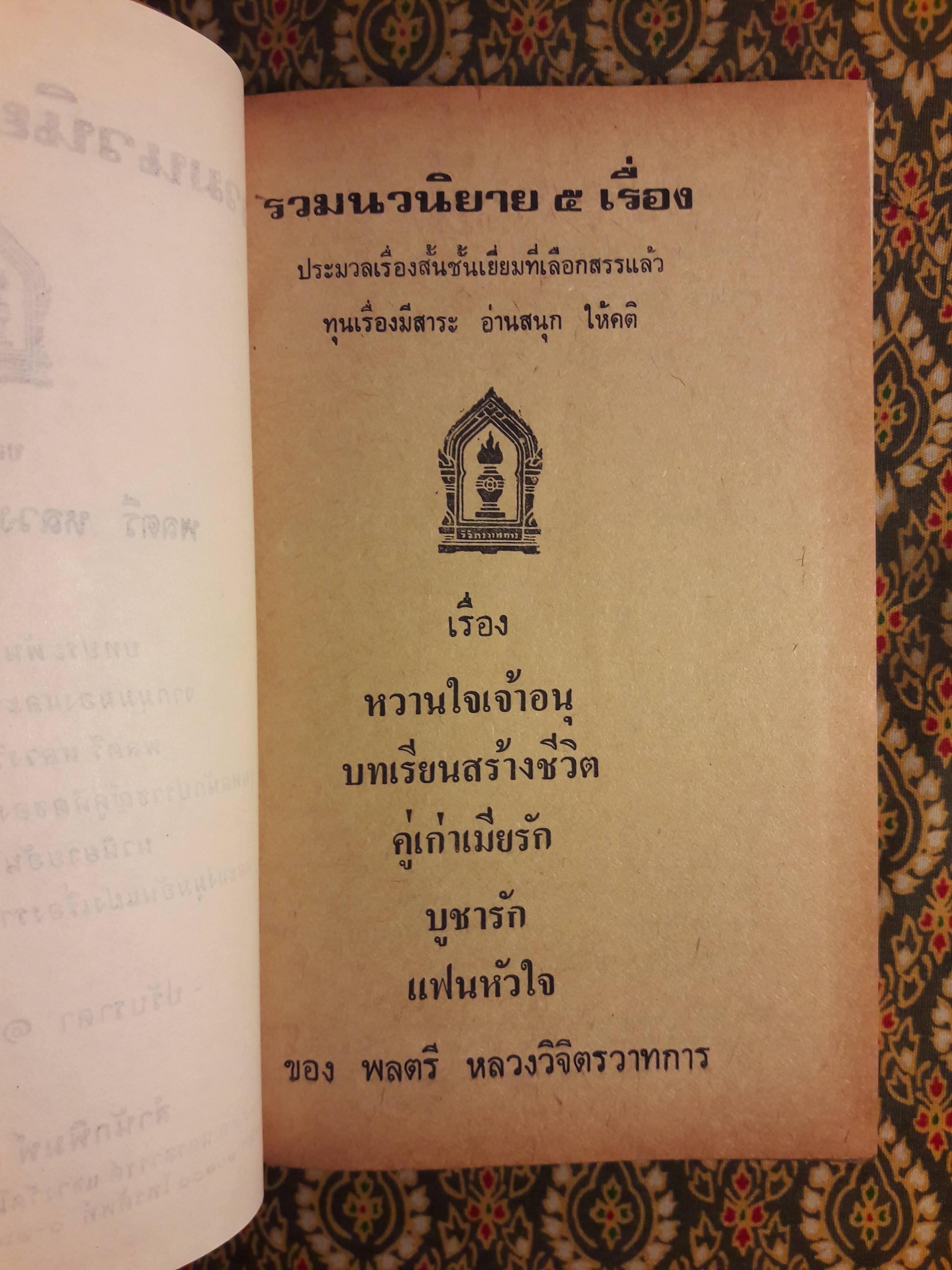 รวมนวนิยาย 5 เรื่องของ พลตรีหลวงวิจิตรวาทการ ชุดที่ 2