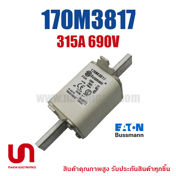 ฟิวส์เฉพาะทาง 170M3817 , 315A 690V , Bussmann / Eaton (โปรดติดต่อเพื่อสอบถามราคาพิเศษ)