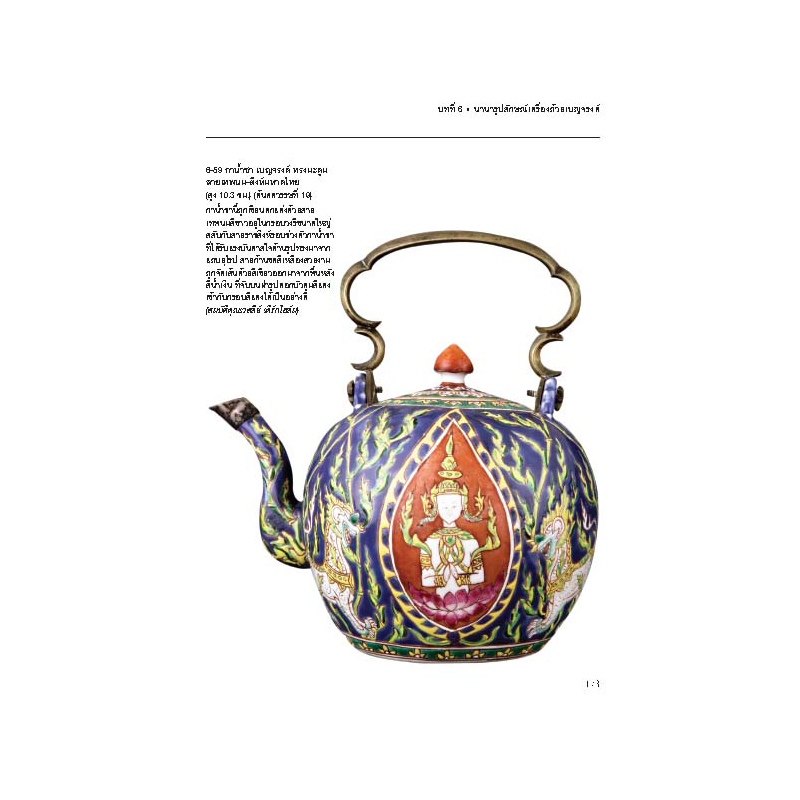 Riverbooks หนังสือประวัติศาสตร์ : เครื่องถ้วยเบญจรงค์ และลายน้ำทอง