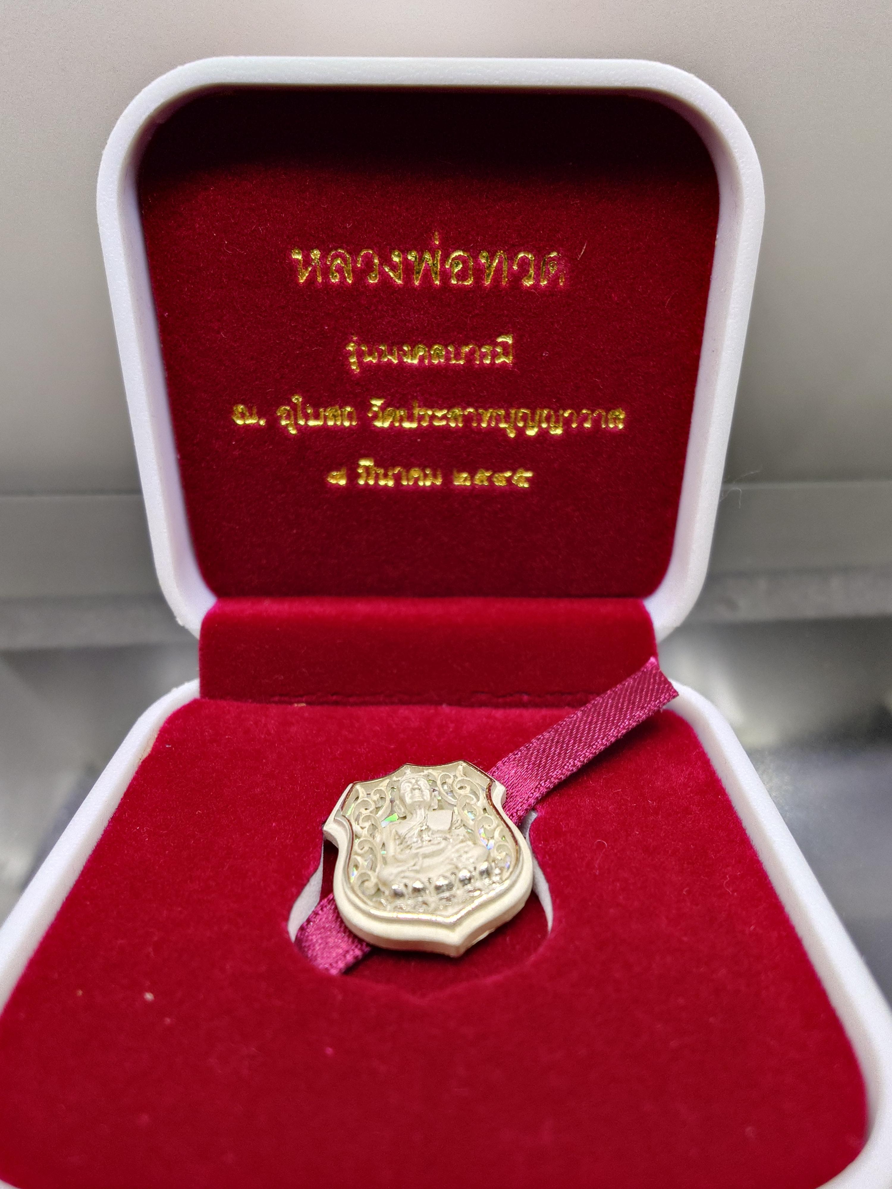 เหรียญหลวงปู่ทวด เนื้อเงิน รุ่นมงคลบารมี วัดประสาทบุญญาวาส พิมพ์อาร์ม เล็ก ขนาด 2 เซน พ.ศ.2545 พร้อมกล่องเดิม