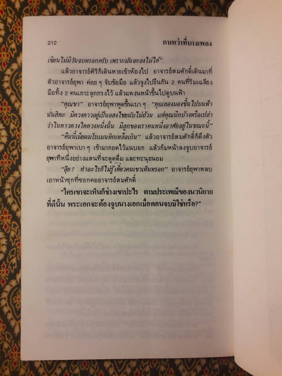 กาเหว่าที่บางเพลง