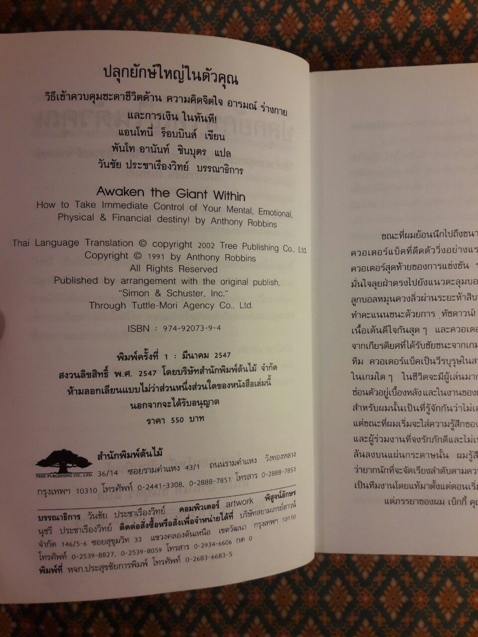 ปลุกยักษ์ใหญ่ในตัวคุณ Awaken the giant within