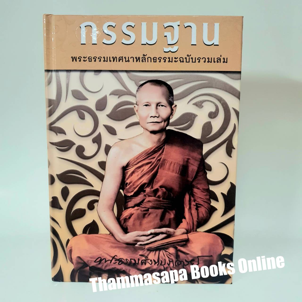 กรรมฐาน พระธรรมเทศนาหลักธรรมะ ฉบับรวมเล่ม หลวงพ่อจรัญ ปกแข็งพิมพ์ใหม่ 2567