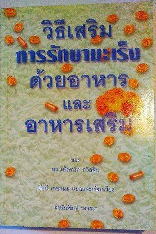 วิธีเสริมการรักษามะเร็งด้วยอาหารและอาหารเสริม