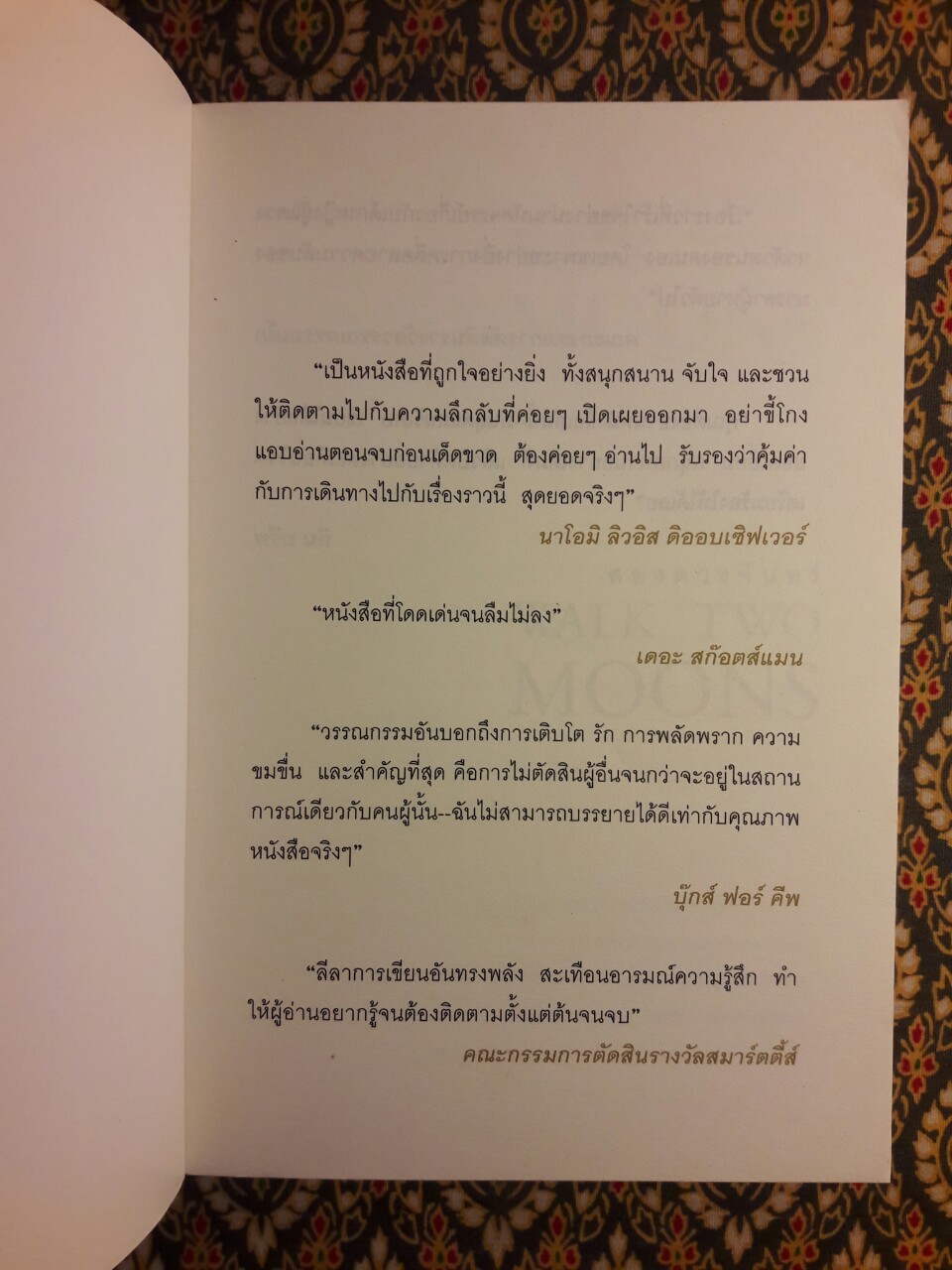 สองดวงจันทร์ Walk Two Moons