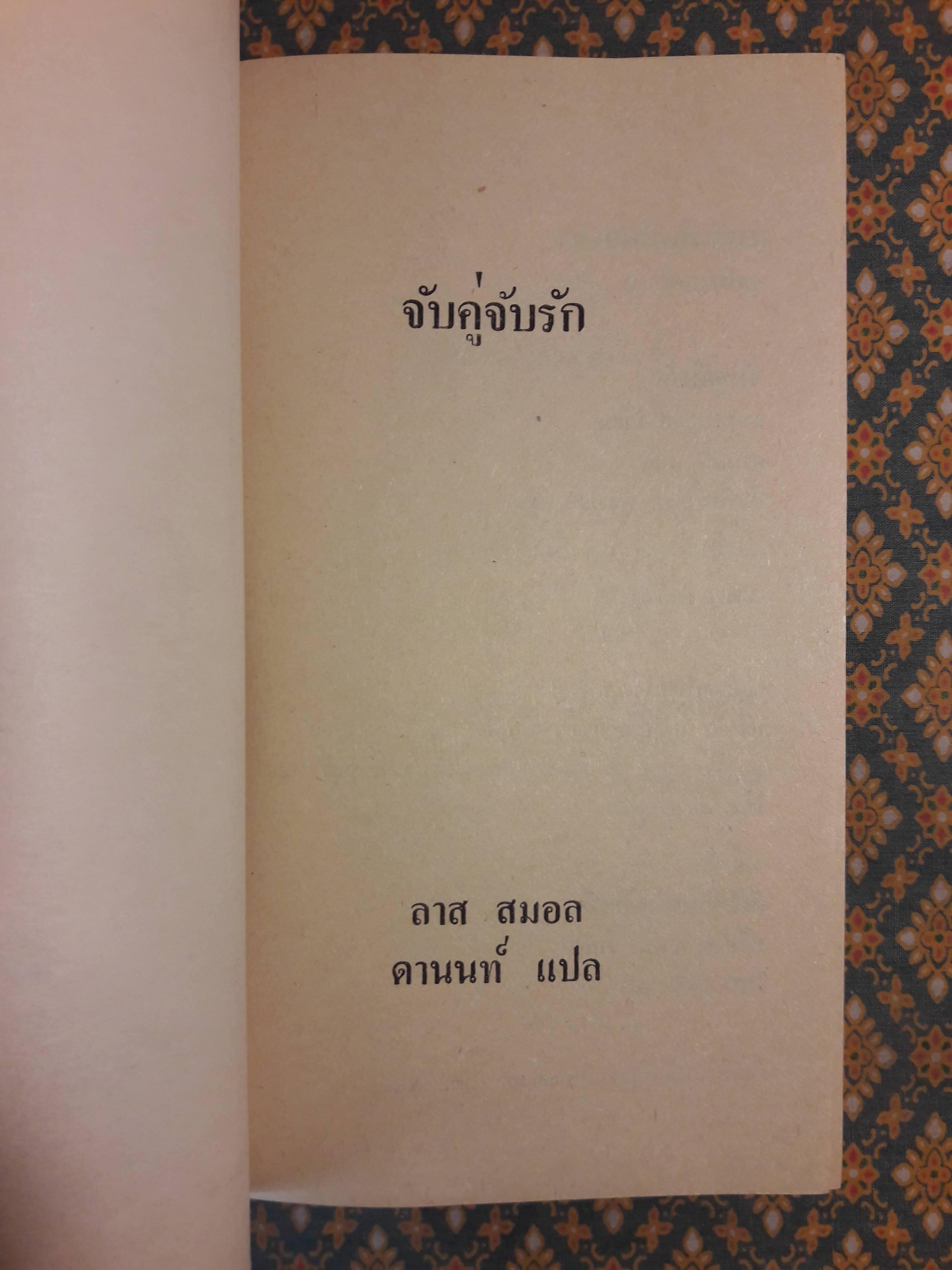 จับคู่จับรัก