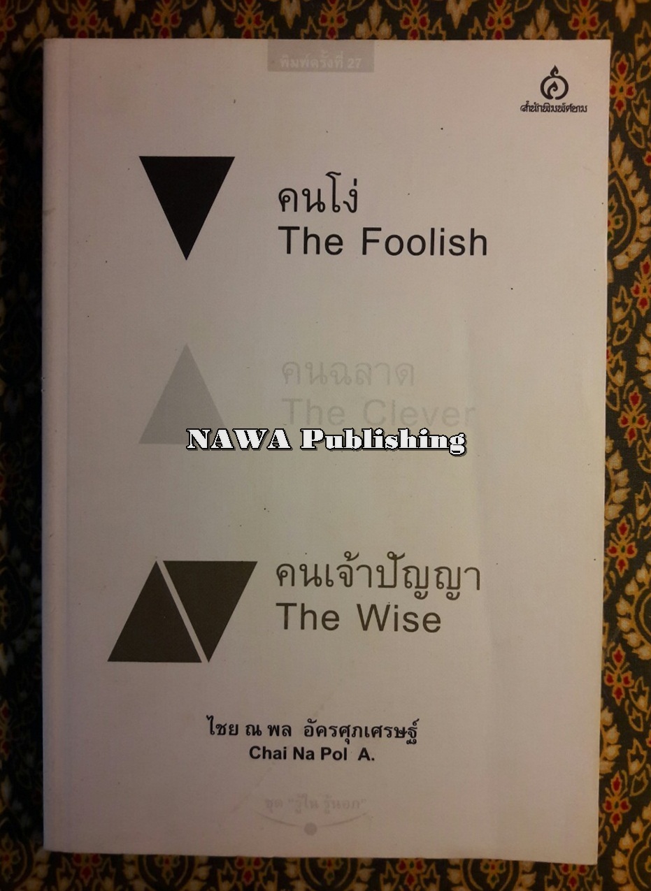คนโง่ คนฉลาด คนเจ้าปัญญา