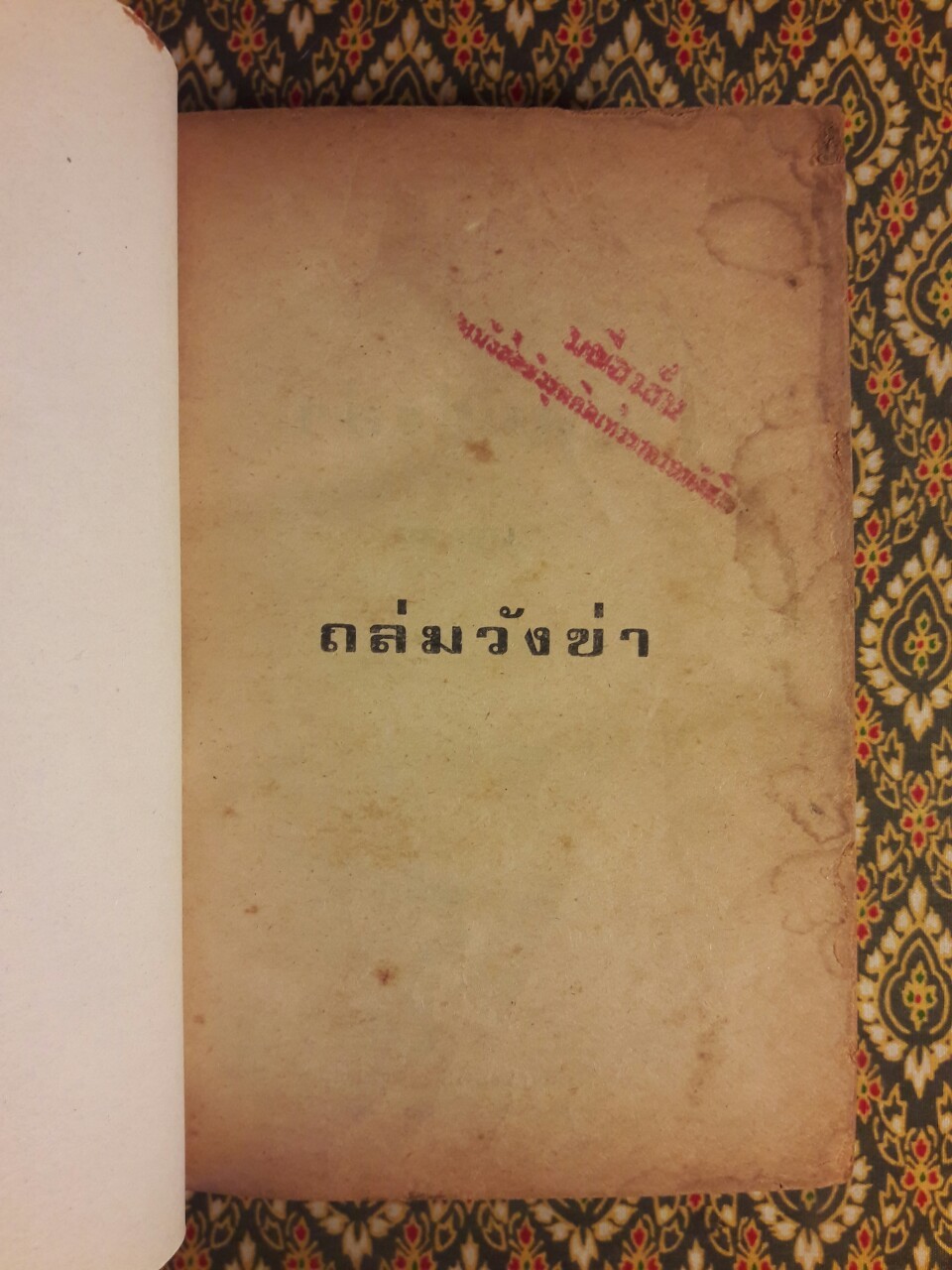 ถล่มวังข่า (2 เล่มจบ)