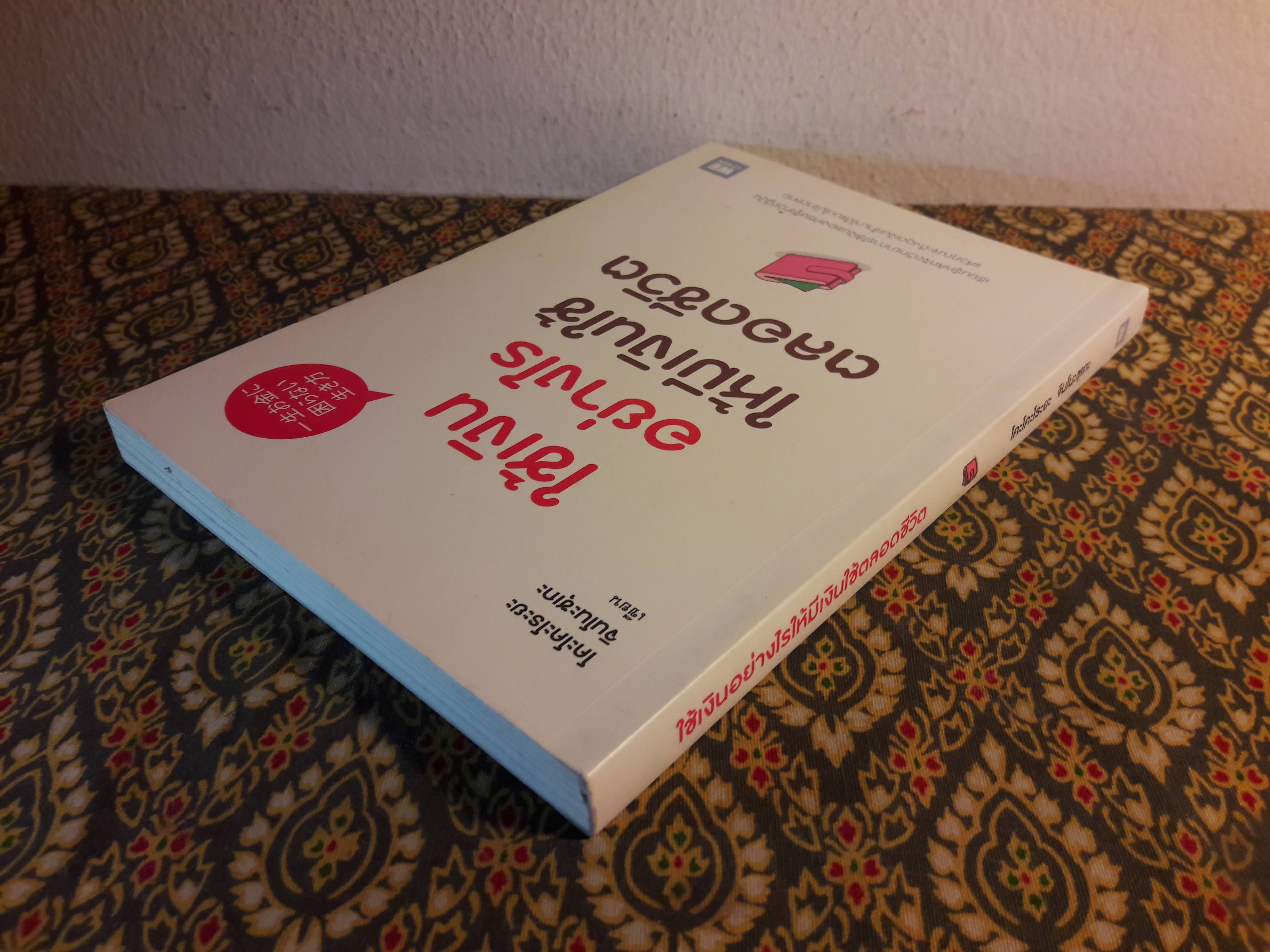 ใช้เงินอย่างไรให้มีเงินใช้ตลอดชีวิต