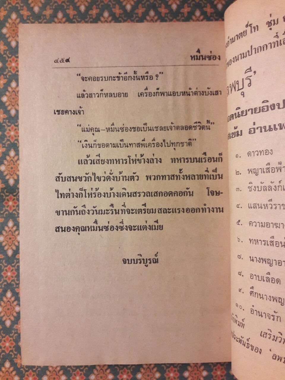 เสือทุ่ง หมื่นซ่อง