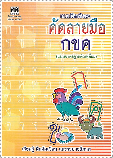 แบบฝึกทักษะคัดลายมือ กขค (ตัวเหลี่ยม)