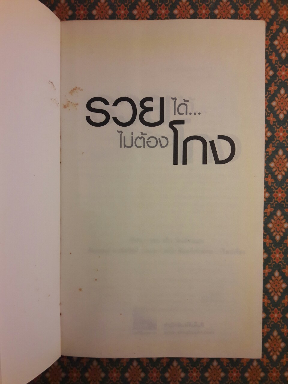 รวยได้ไม่ต้องโกง Winners Never Cheat