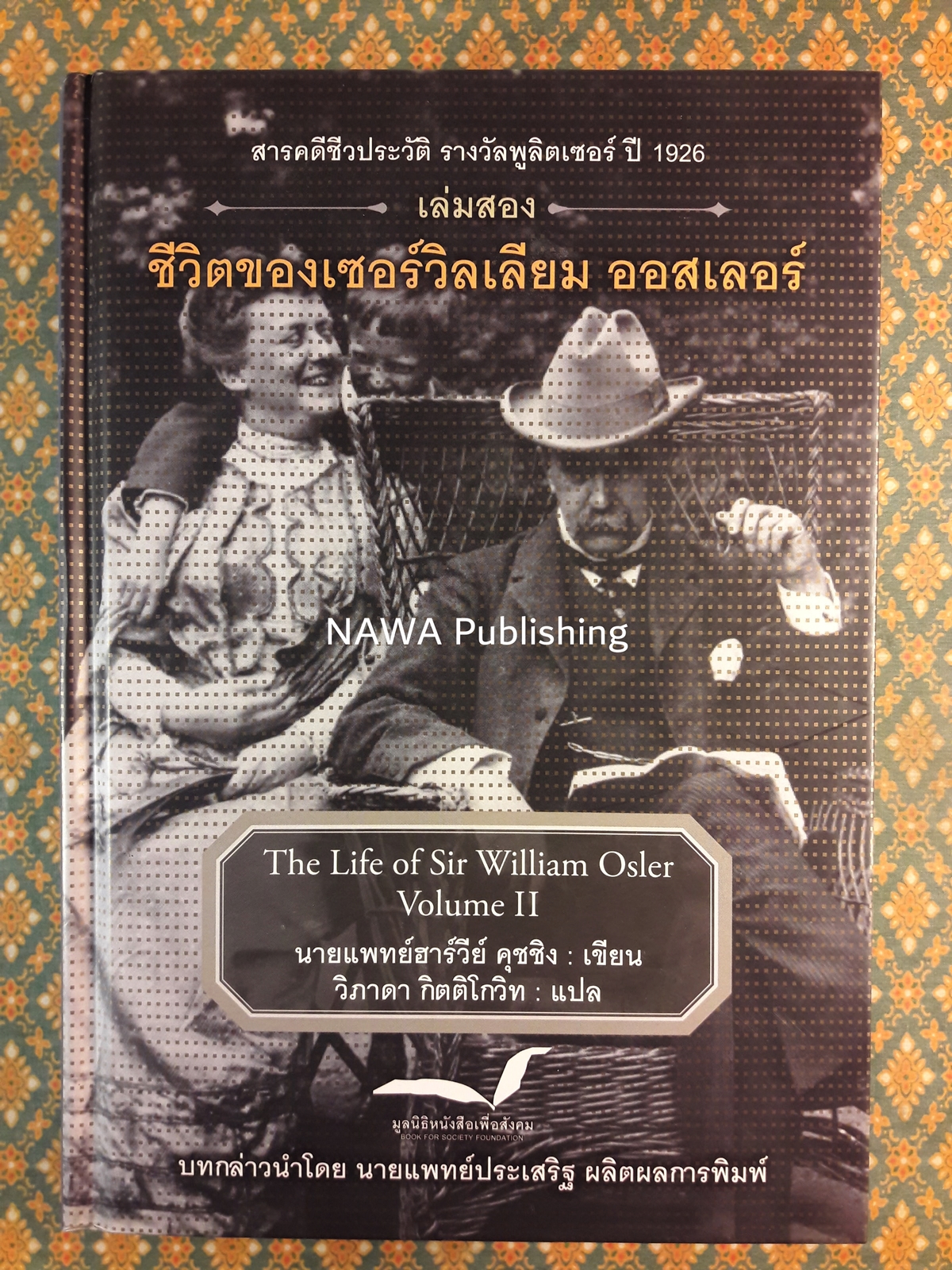ชีวิตของเซอร์วิลเลียม ออสเลอร์ The Life of Sir William Osler เล่ม 1-3 (Boxset) “หนังสือรางวัลพูลิตเซอร์ ประจำปี 1925”