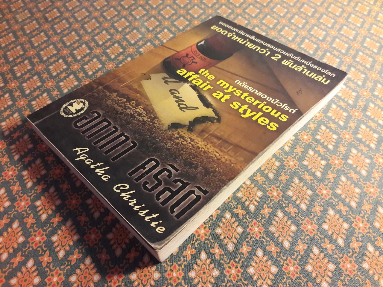 คดีแรกของปัวโรต์ The Mysterious Affair at Styles
