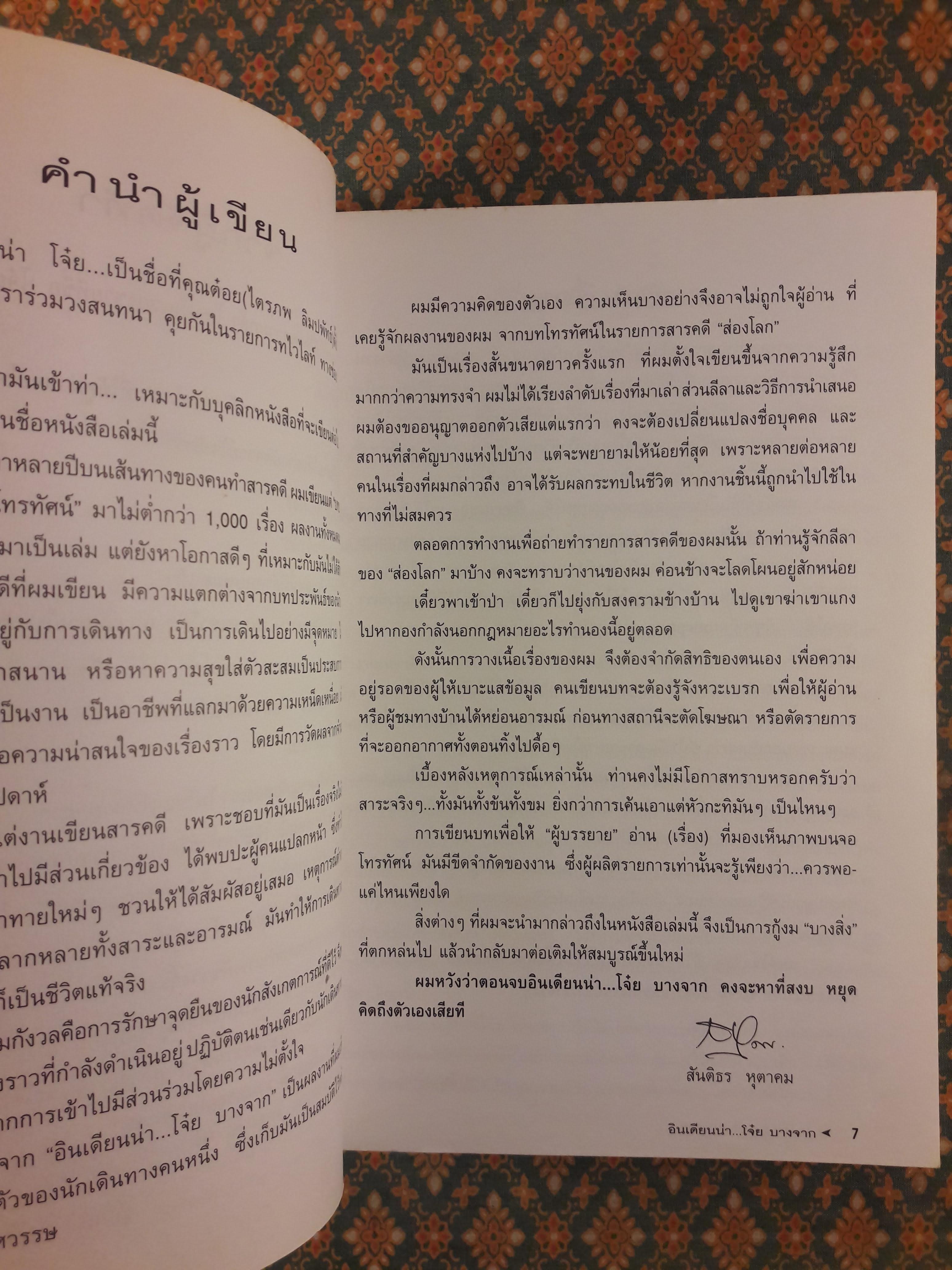 อินเดียนน่า โจ๋ย บางจาก