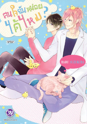 หนังสือการ์ตูนวาย เรื่อง สนใจฉันหน่อยได้ไหม? (เล่มเดียวจบ)