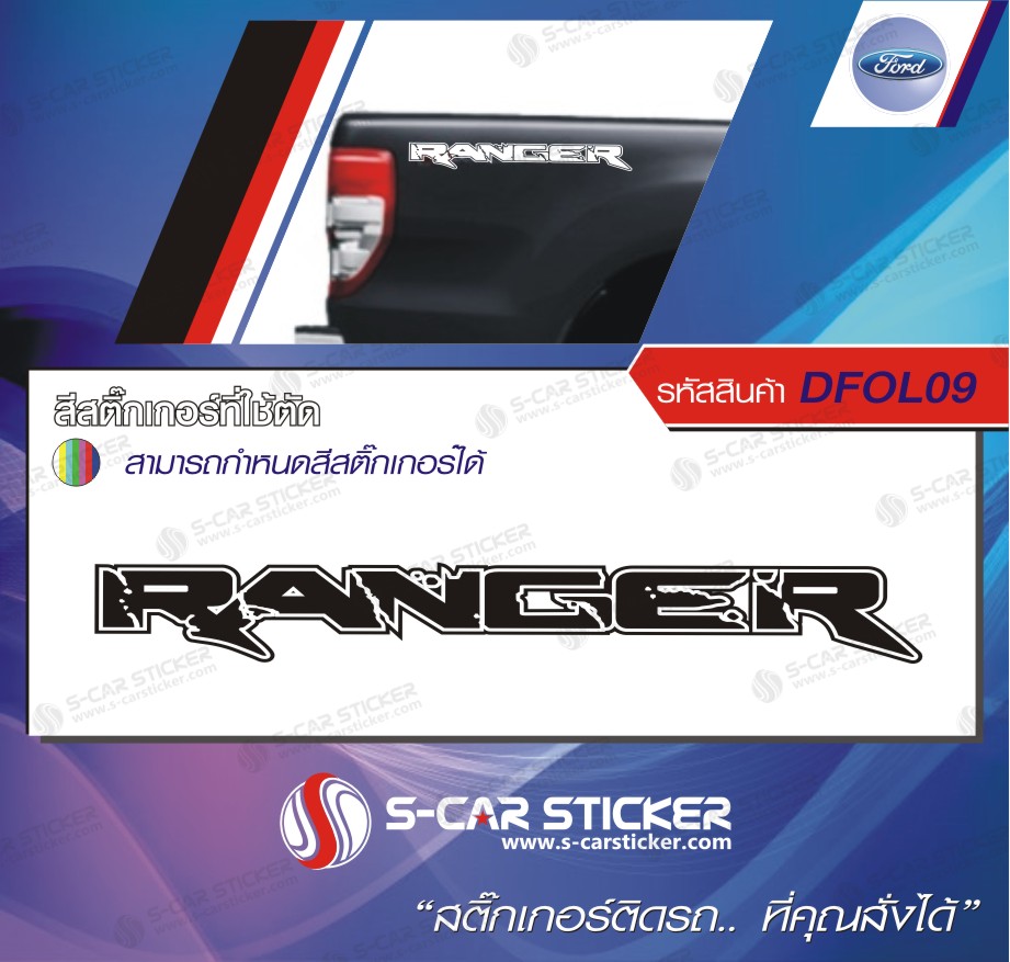 ตัวหนังสือติดข้างรถ FORD RANGER