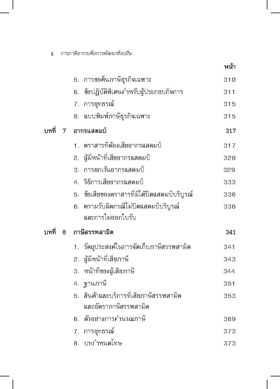 การภาษีอากรเพื่อการพัฒนาท้องถิ่น