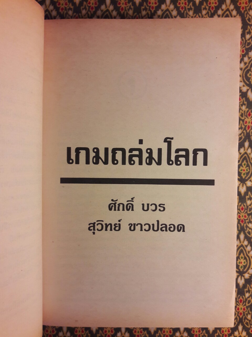 เกมถล่มโลก Red Storm Rising