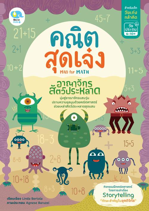คณิตสุดเจ๋ง: อาณาจักรสัตว์ประหลาด