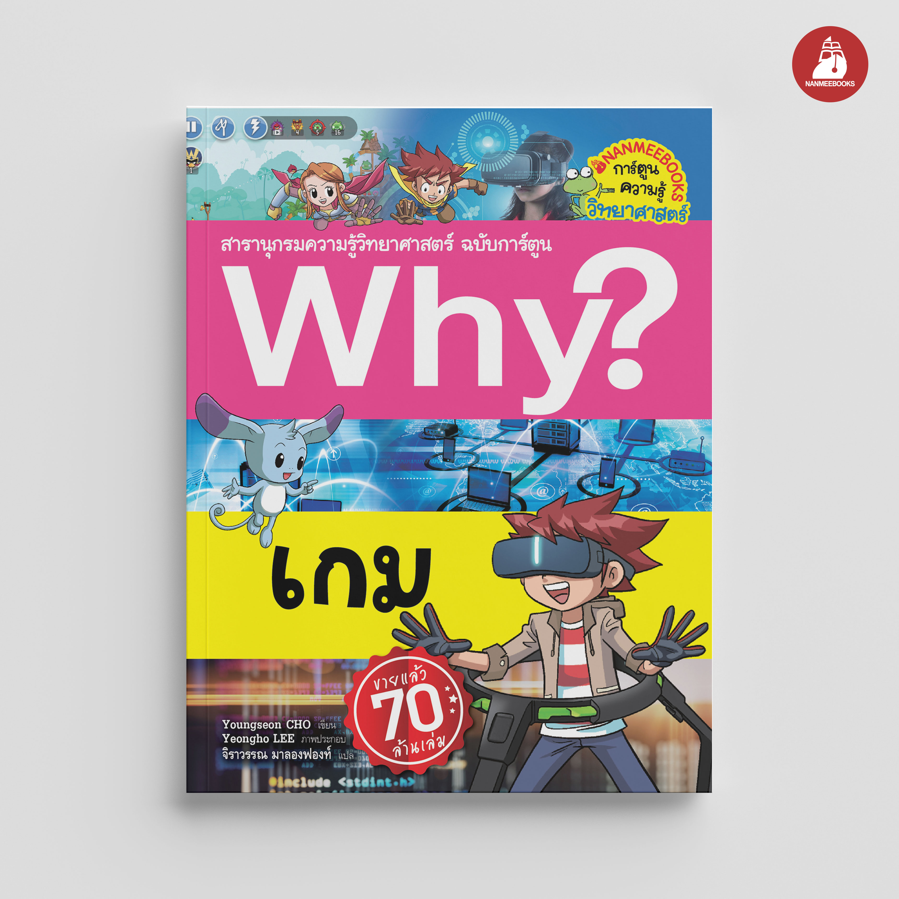 Nanmeebooks หนังสือ Why? เกม การ์ตูน การ์ตูนความรู้