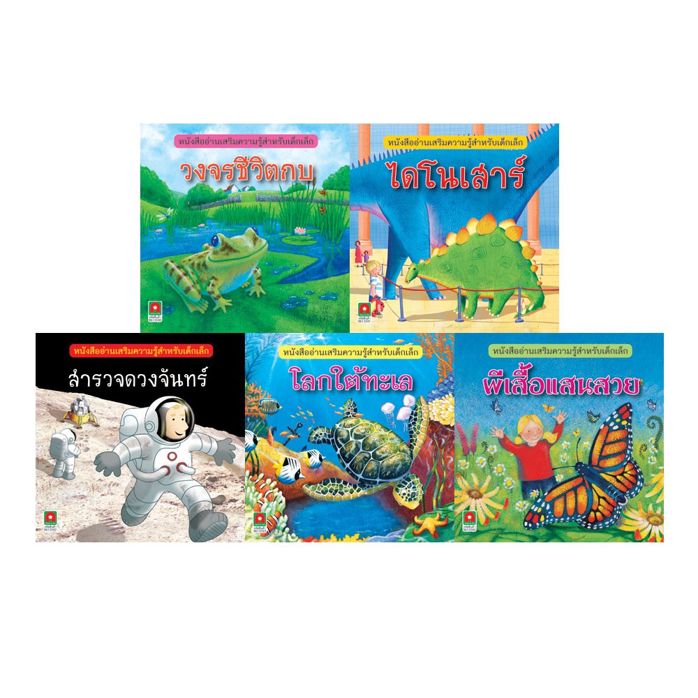 Aksara for kids ชุดนิทานวิทย์ 2 ภาษา 5 เล่ม
