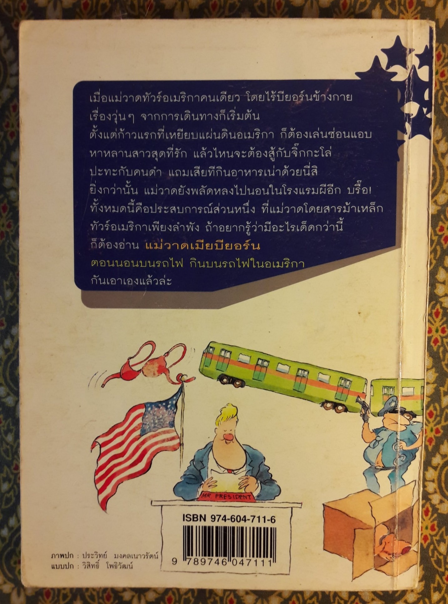 แม่วาดเมียบียอร์น ตอนนอนบนรถไฟ กินบนรถไฟในอเมริกา “สินค้ามีตำหนิ”