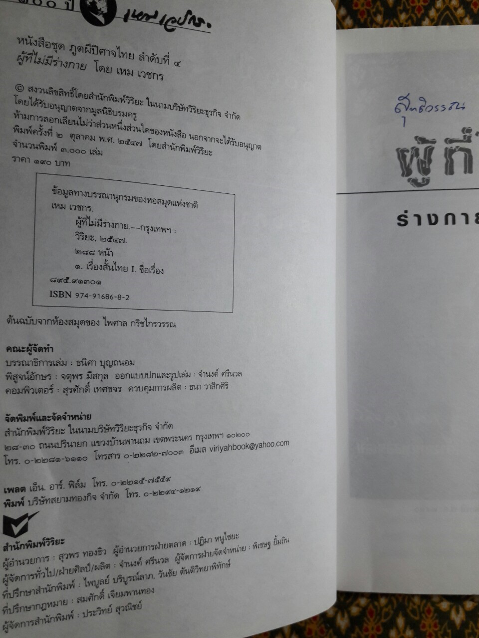 หนังสือชุดภูตผีปีศาจไทย : ผู้ที่ไม่มีร่างกาย