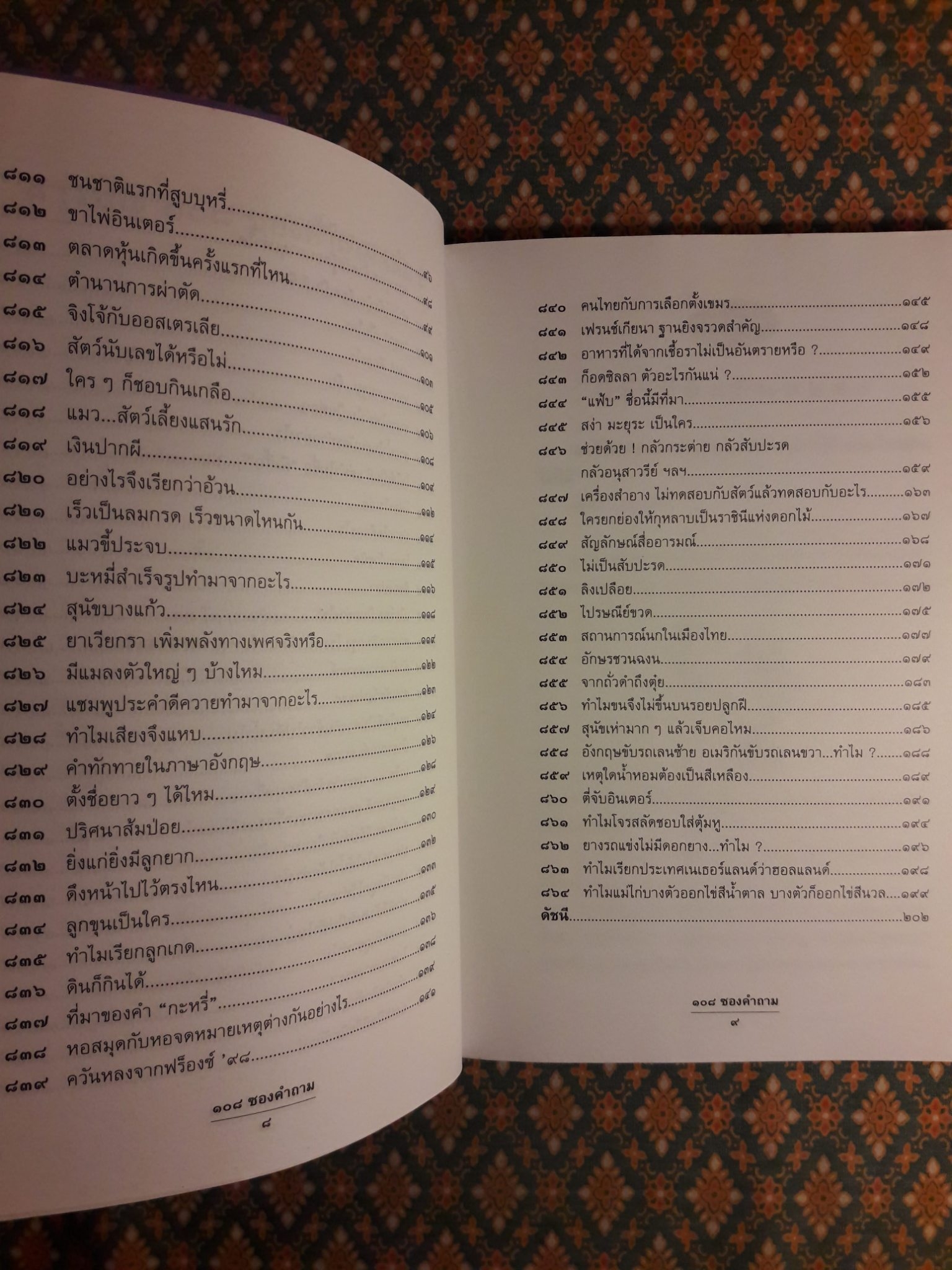 108 ซองคำถาม เล่ม 8