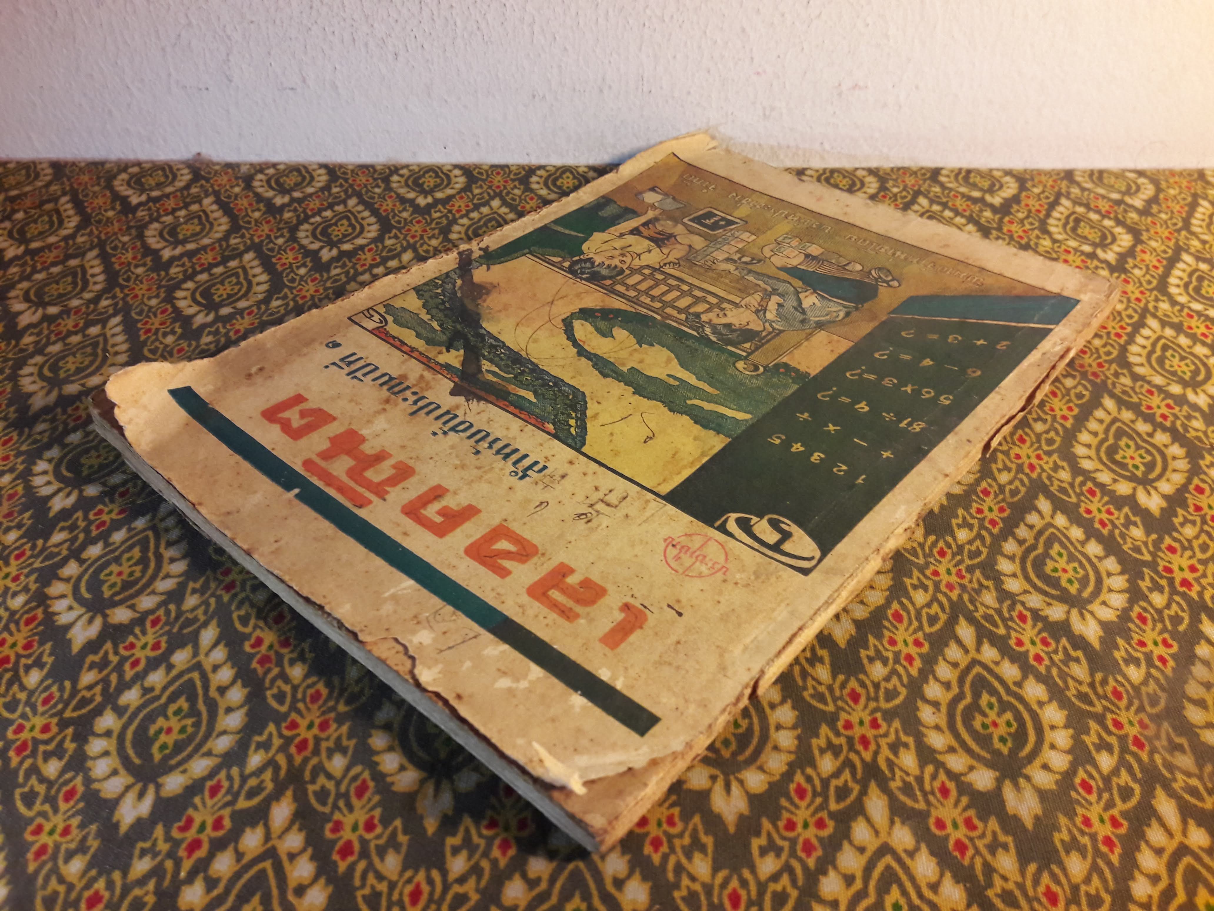 เลขคณิต สำหรับชั้นประถมปีที่ 1