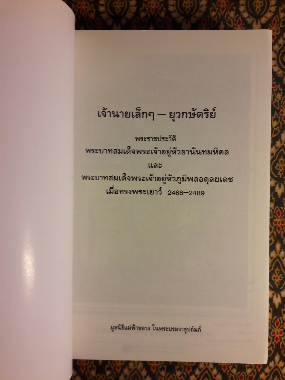 เจ้านายเล็ก ๆ ยุวกษัตริย์