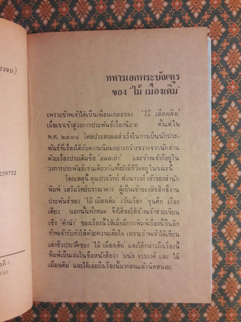 ทหารเอกพระบัญฑูร