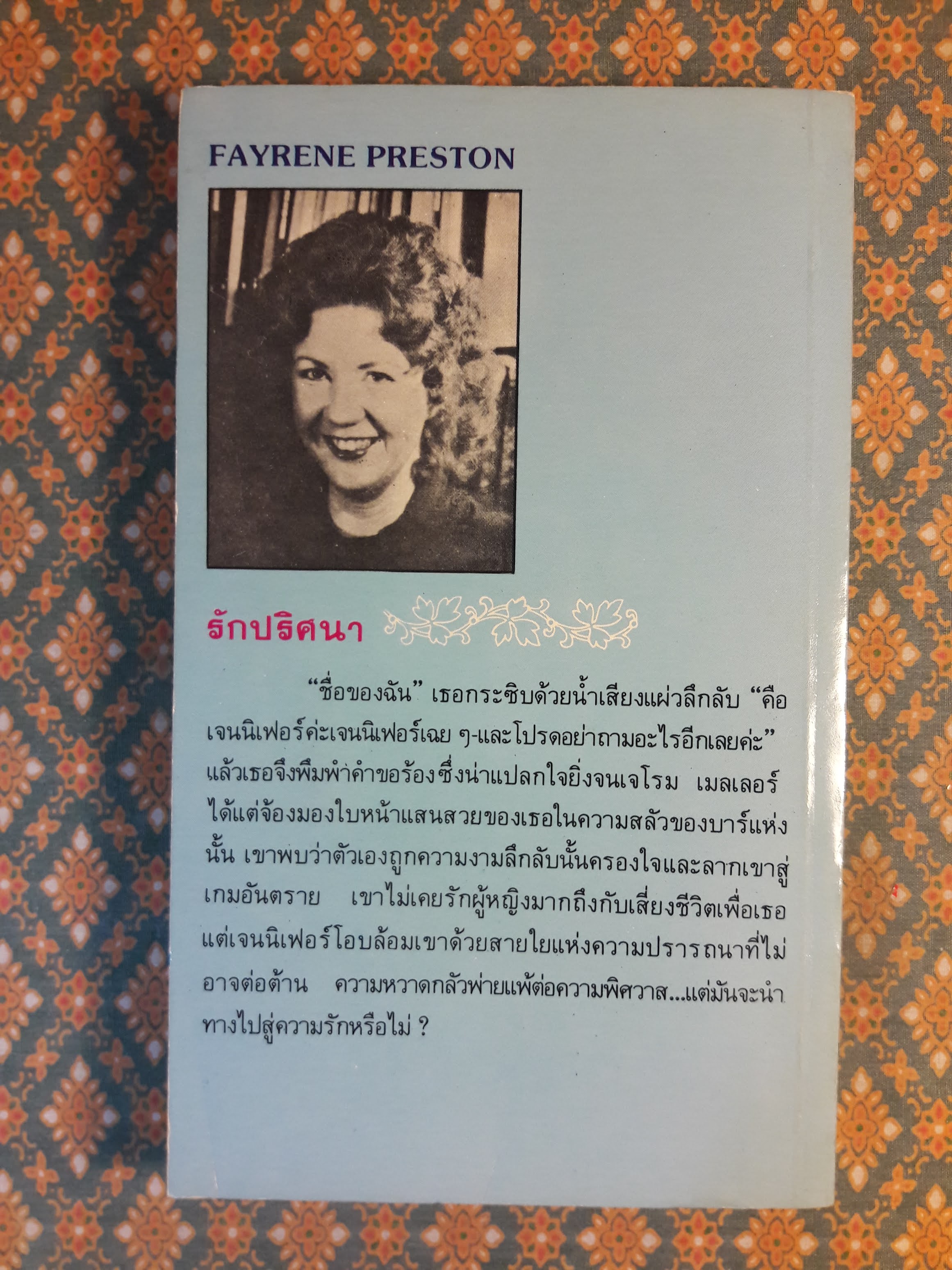 รักปริศนา