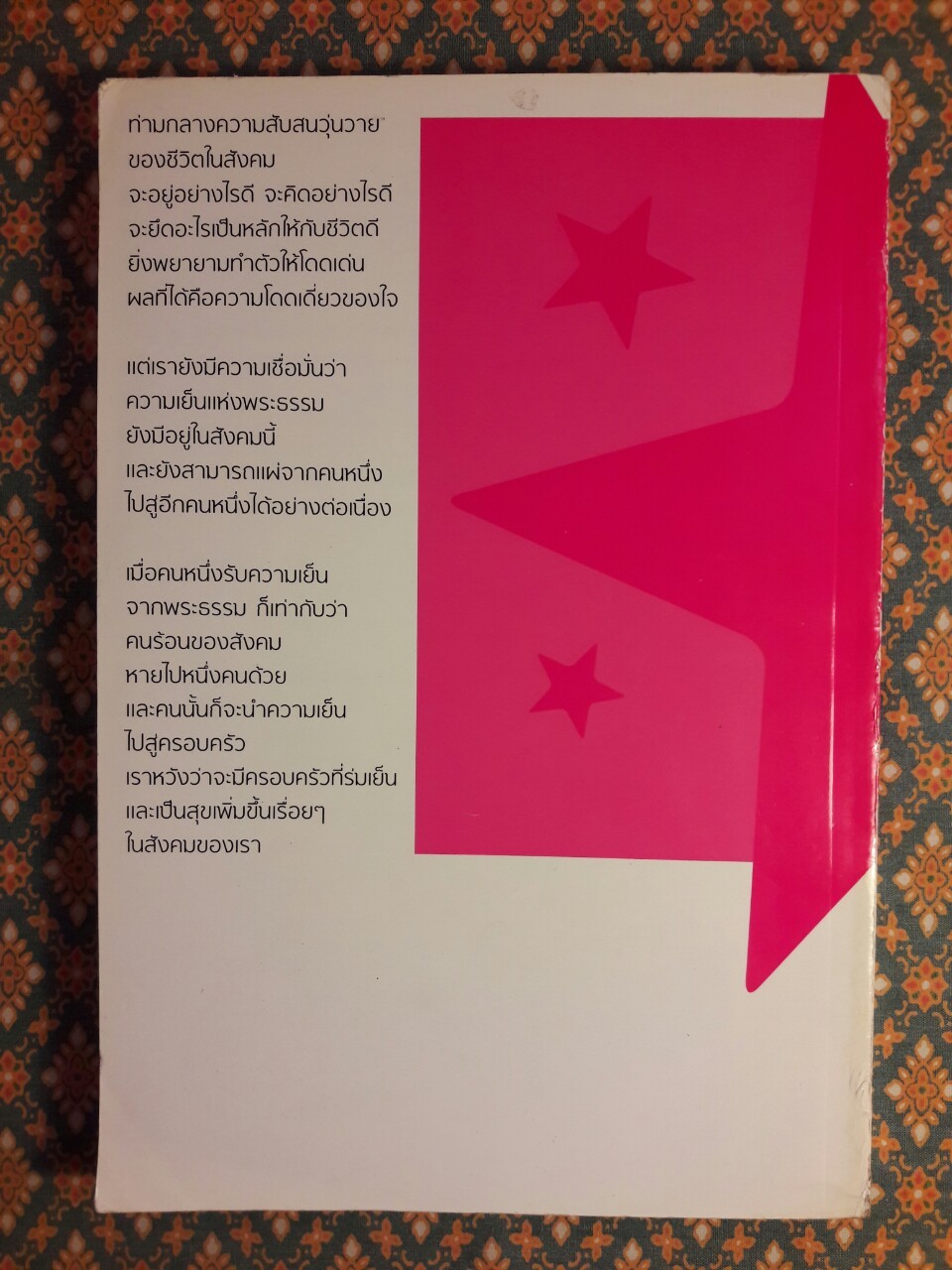 ดาวสุข ดาวที่มีความสุขกับรสธรรม