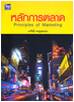 หลักการตลาด (Principles of Marketing) ISBN 9789749918821