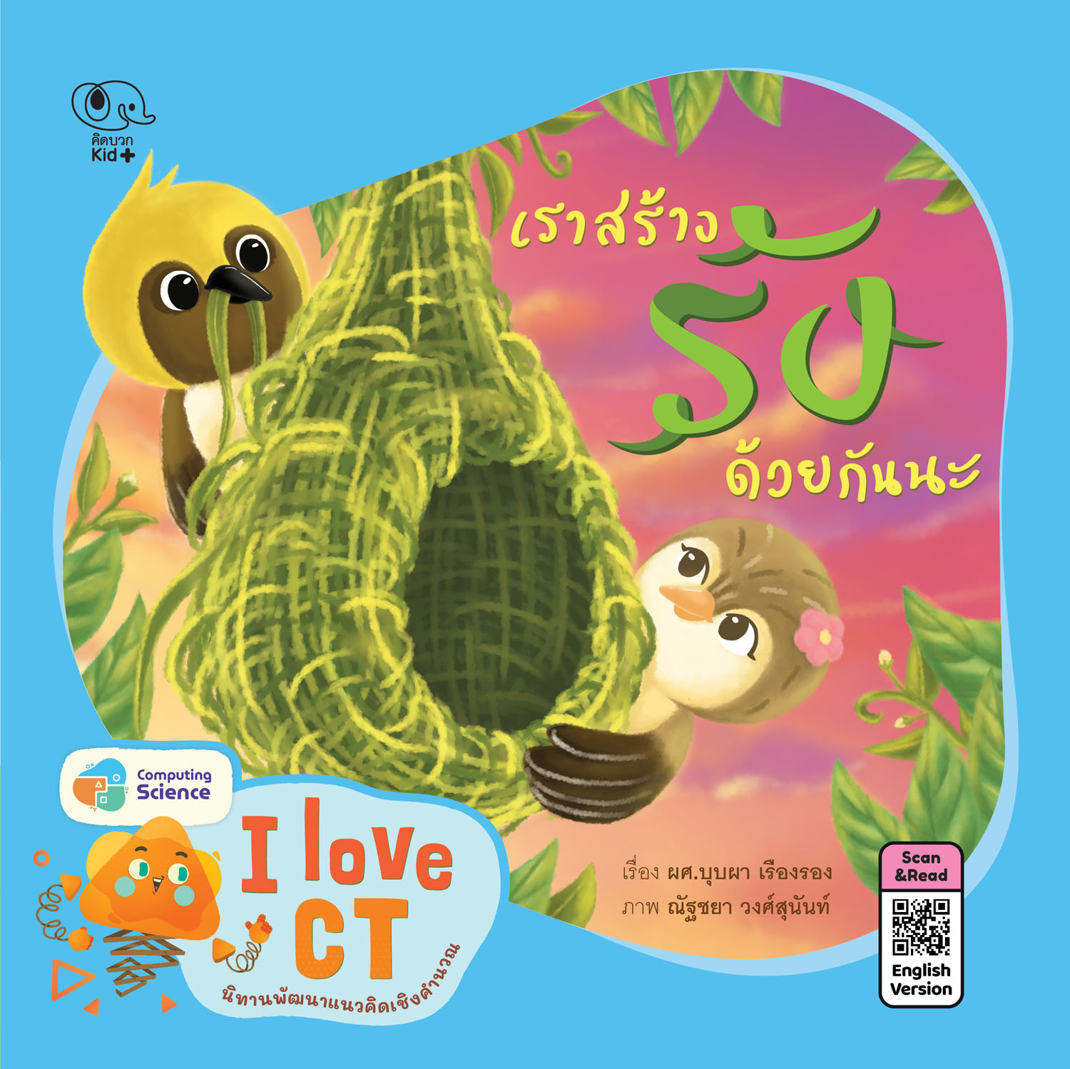 นิทาน เราสร้างรังด้วยกันนะ