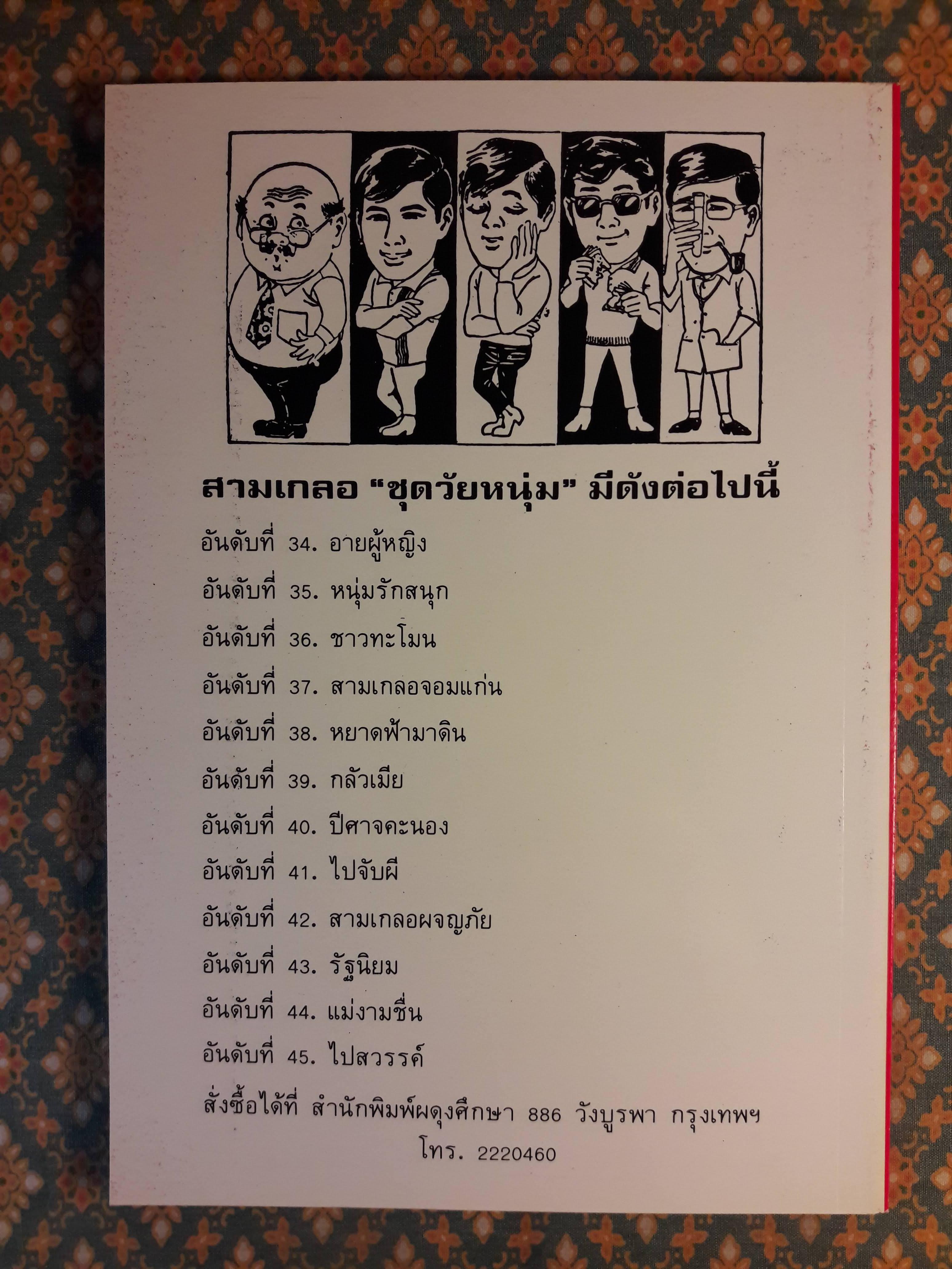 พล นิกร กิมหงวน ชุดวัยหนุ่ม ตอนหนุ่มรักสนุก “หนังสือดี 100 เล่มที่คนไทยควรอ่าน”