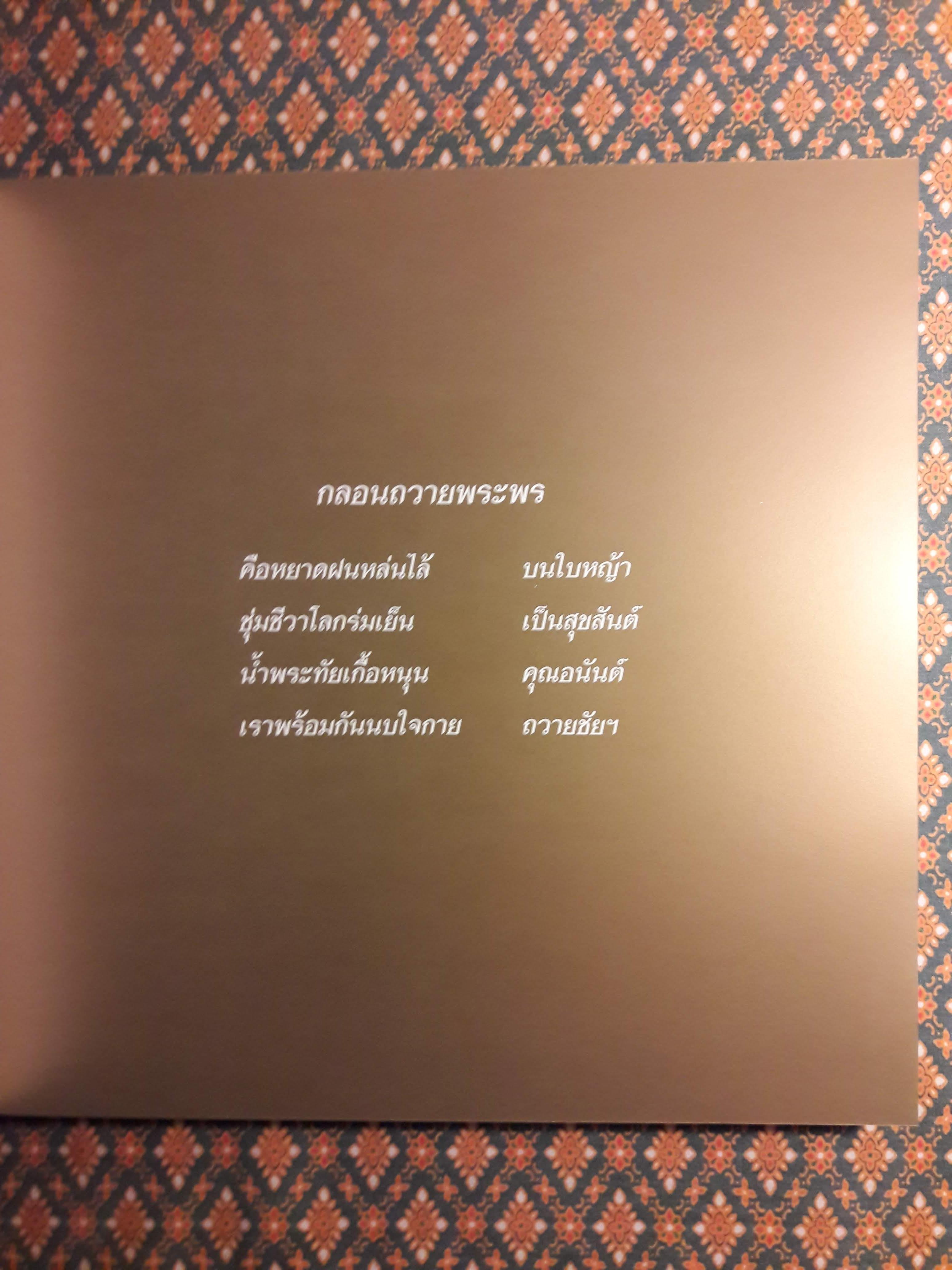 เฉลิมฯ 84 พรรษา สมเด็จพระเจ้าพี่นางเธอ เจ้าฟ้ากัลยาณิวัฒนา กรมหลวงนราธิวาสราชนครินทร์