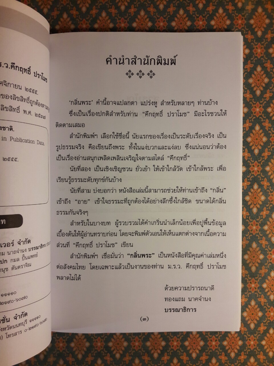 กลิ่นพระ