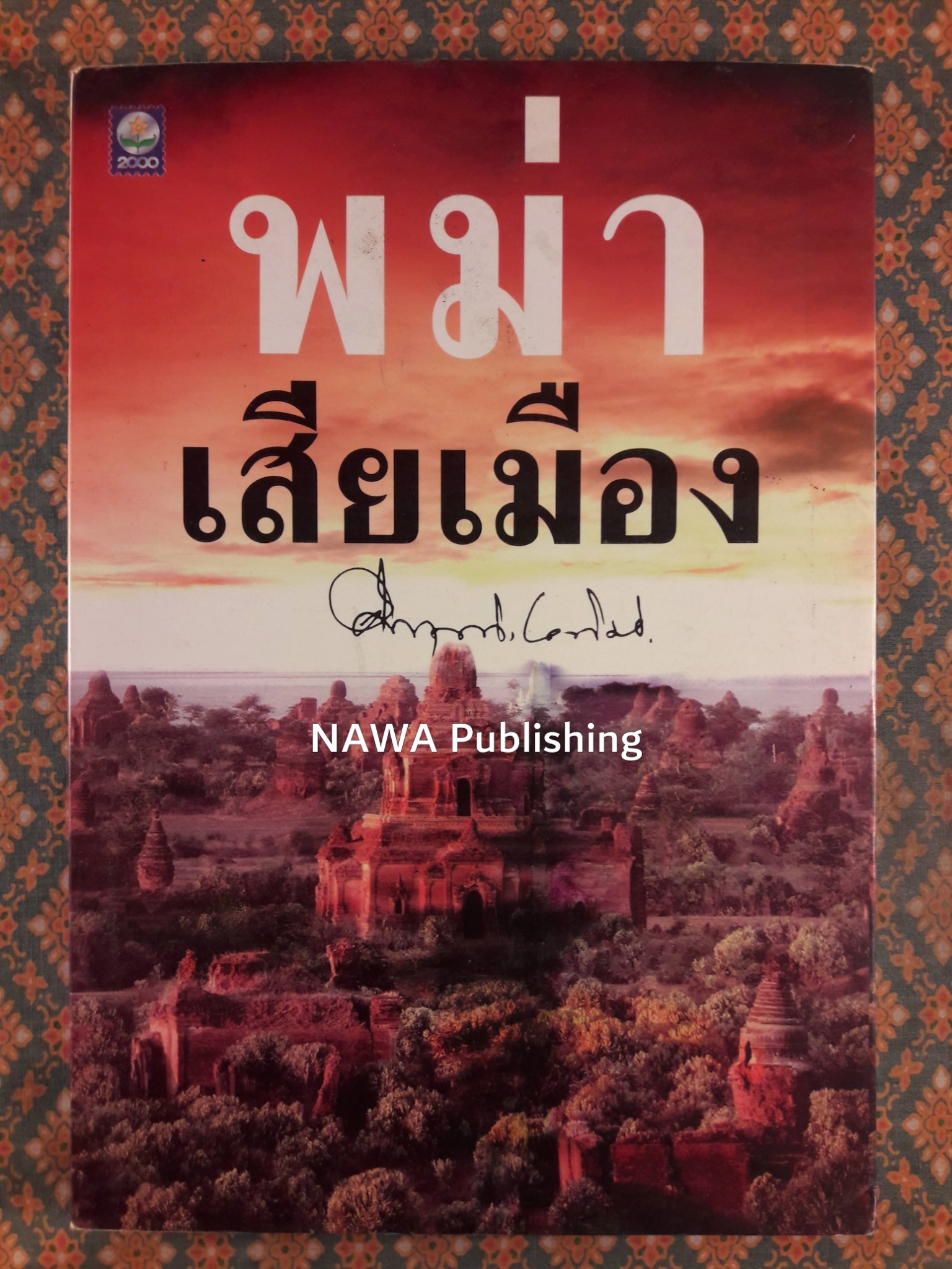 พม่าเสียเมือง