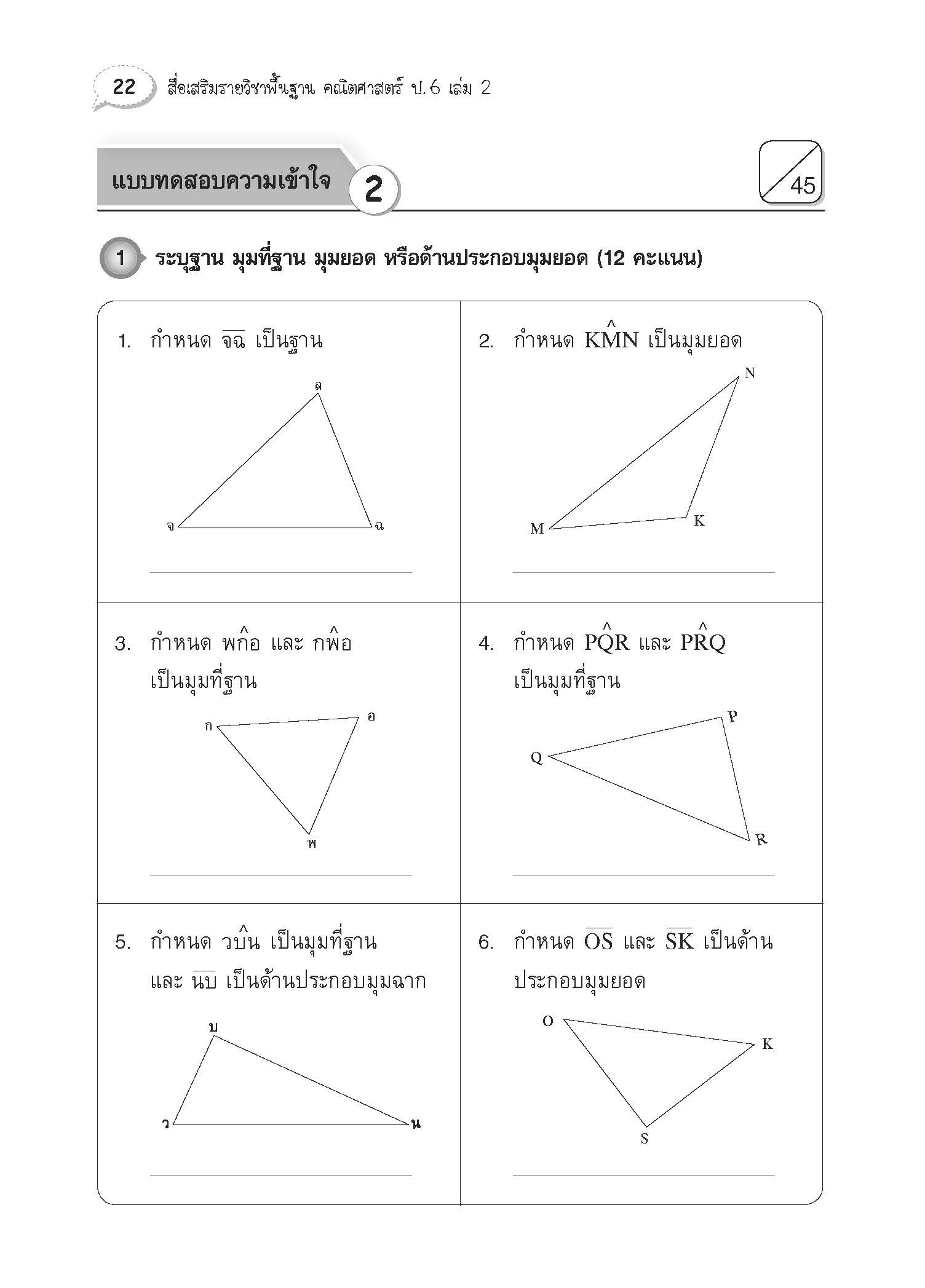 สื่อเสริมรายวิชาพื้นฐานคณิตศาสตร์ ป.6 เล่ม 2 (พ.ศ.2560)