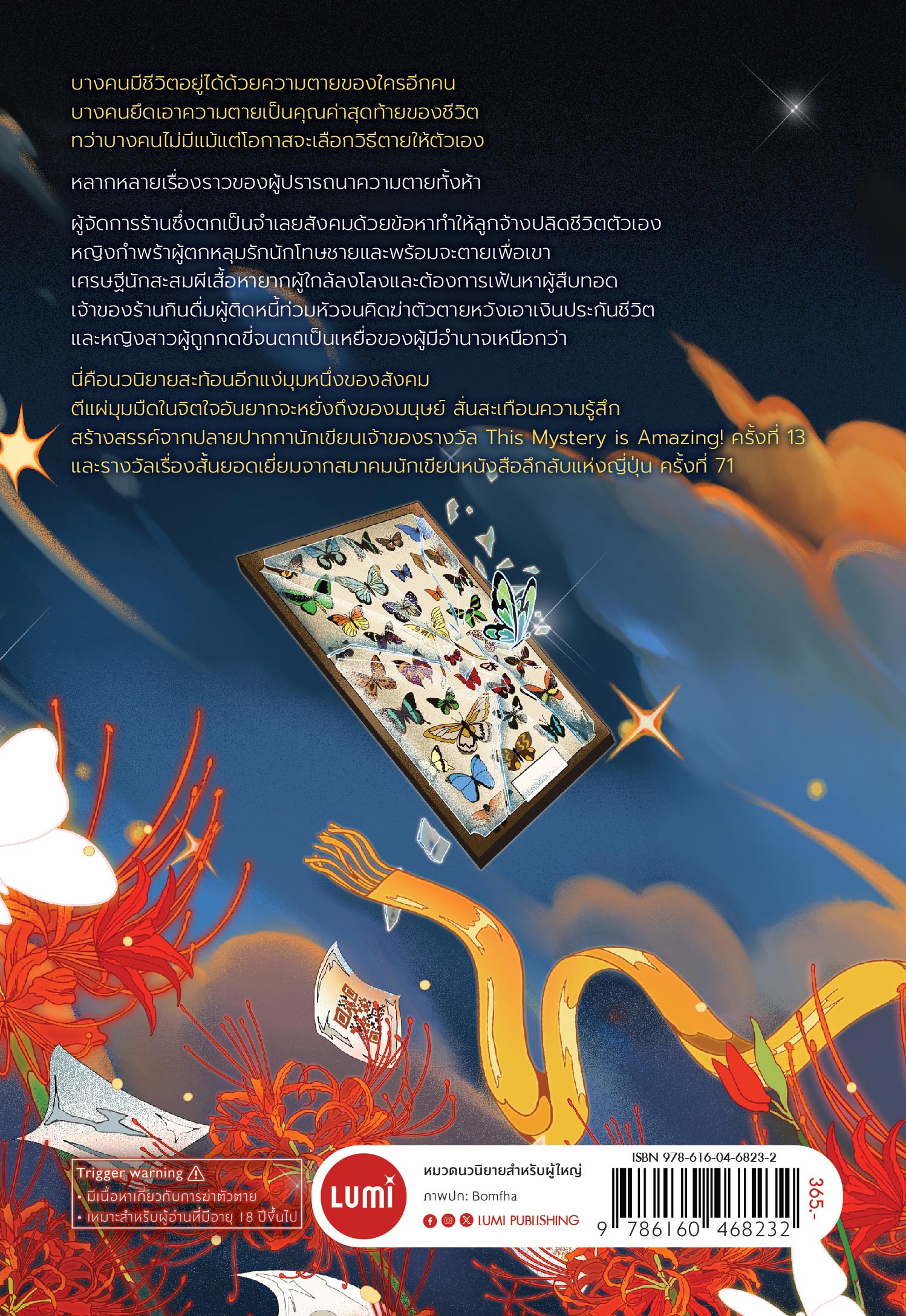 NANMEEBOOKS หนังสือ บริษัท จัดหาความตาย ไม่จำกัด : Lumi นวนิยาย นิยายระทึกขวัญ นิยายดราม่า