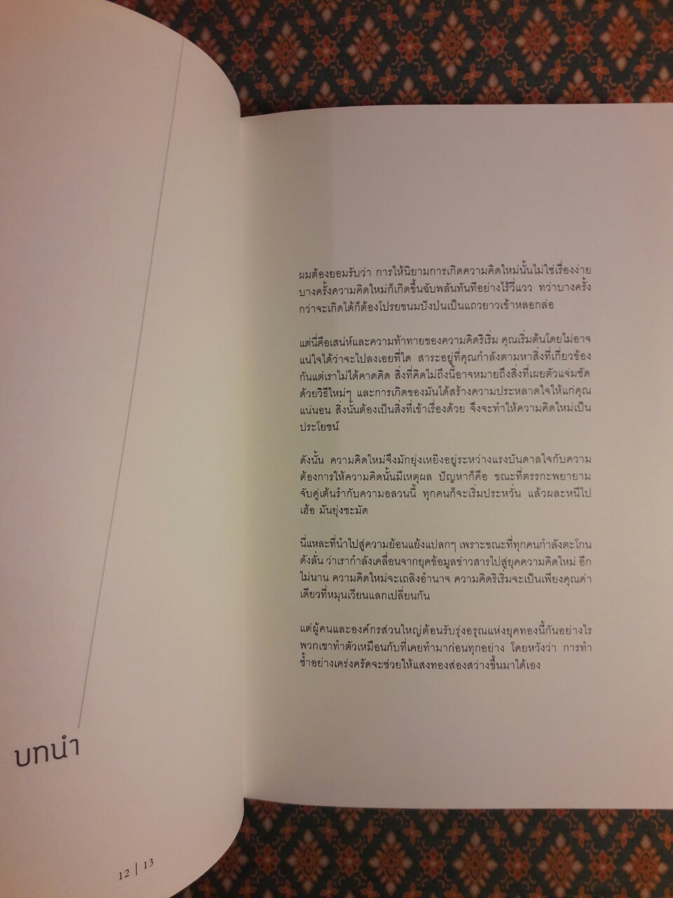 ศิลปะการคิดใหม่ เปลี่ยนชีวิตคุณได้อย่างไร The Art of the Idea and how it Can Change Your Life