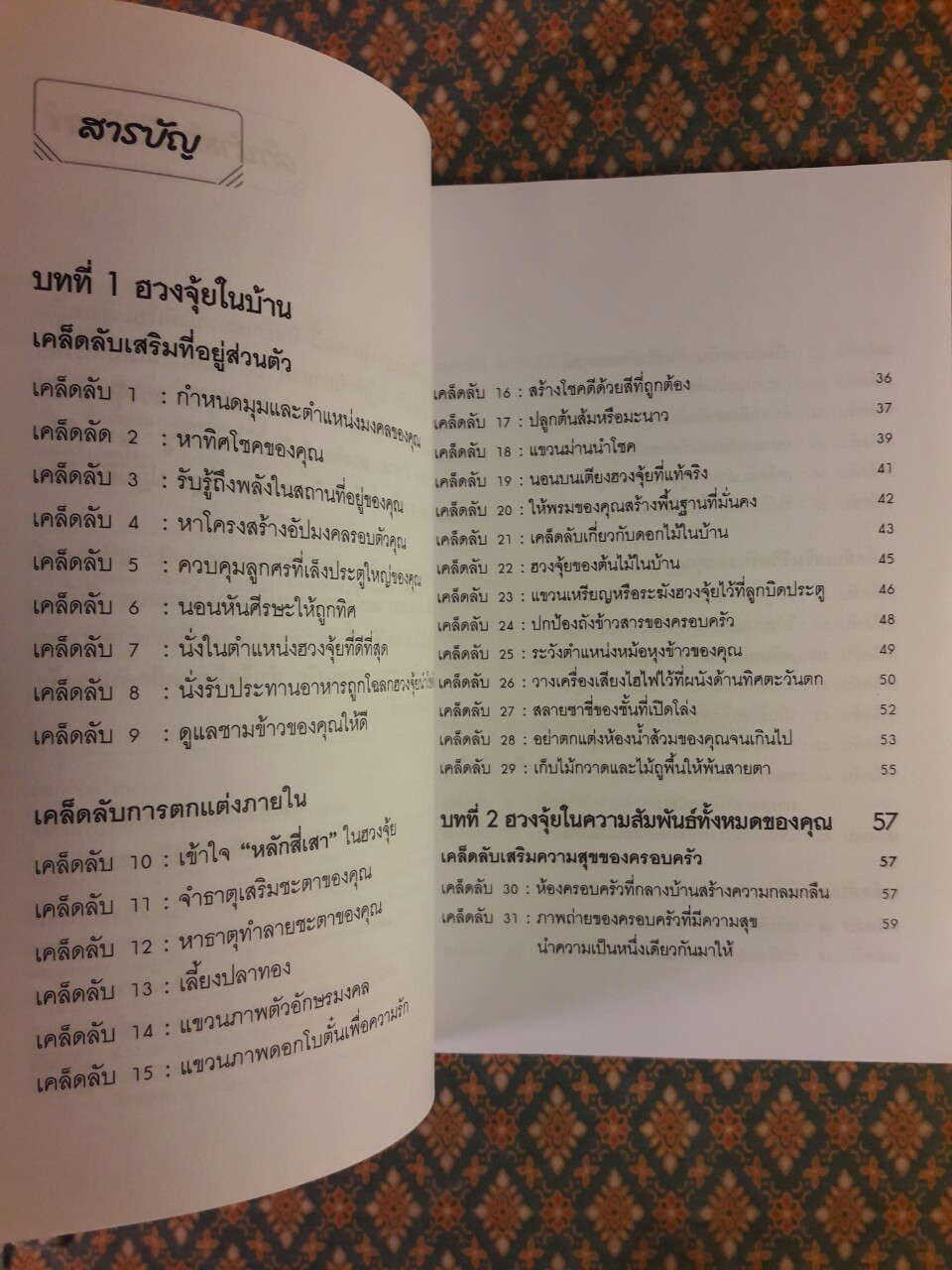 สำเร็จเคล็ดลับด้วยฮวงจุ้ย