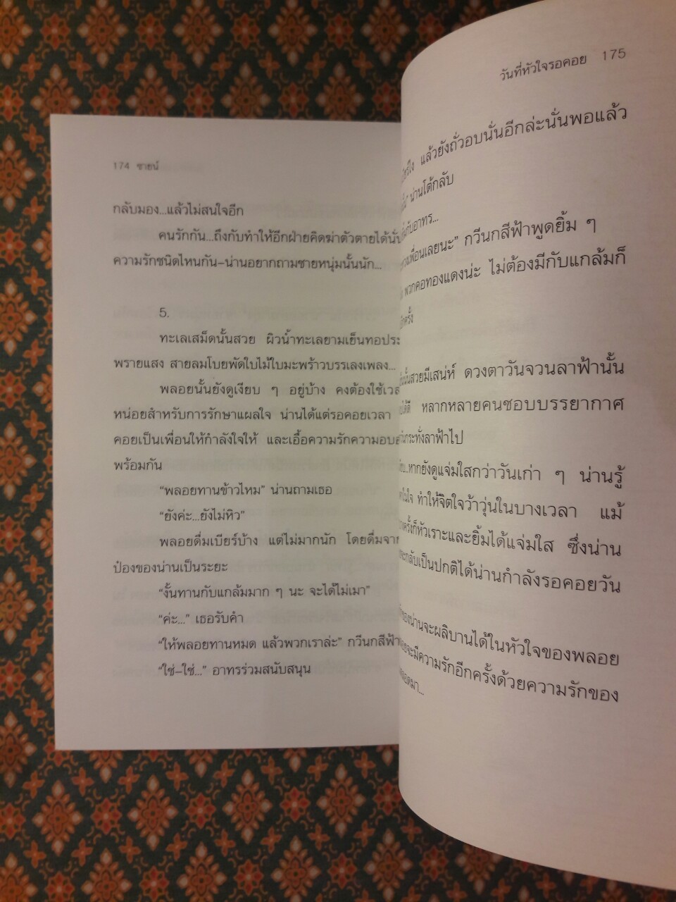 ให้ความรักพัดพรายดั่งสายลม