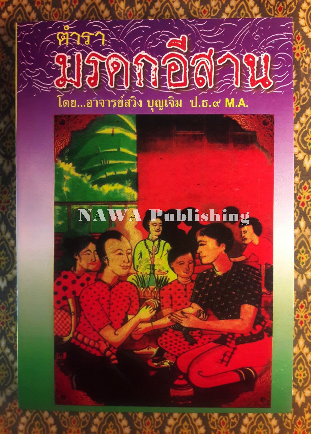 ตำรามรดกอีสาน